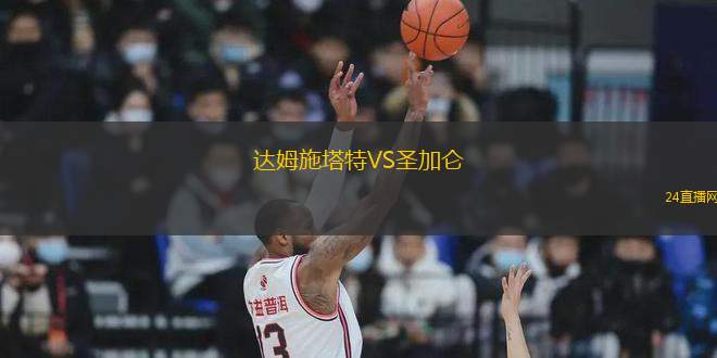 達姆施塔特VS圣加侖