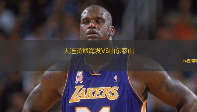 大連英博海發VS山東泰山