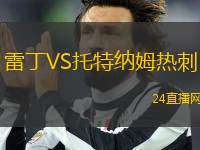 雷丁VS托特納姆熱刺