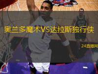 奧蘭多魔術VS達拉斯獨行俠