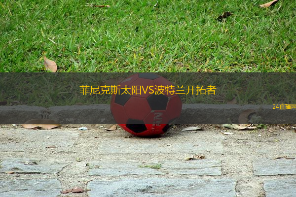 菲尼克斯太陽VS波特蘭開拓者