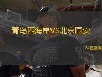 青島西海岸VS北京國安