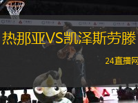 熱那亞VS凱澤斯勞滕
