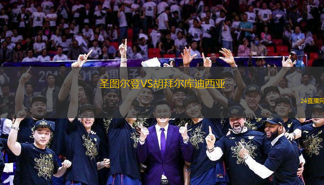 圣圖爾登VS胡拜爾庫迪西亞