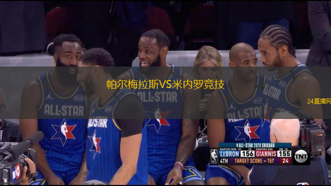 帕爾梅拉斯VS米內(nèi)羅競技