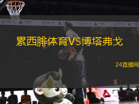 累西腓體育VS博塔弗戈
