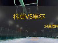 科莫VS里爾