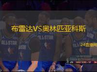 布雷達VS奧林匹亞科斯