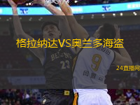 格拉納達VS奧蘭多海盜