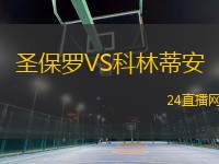 圣保羅VS科林蒂安