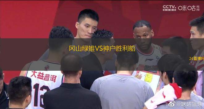 岡山綠雉VS神戶勝利船
