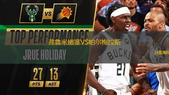 弗魯米嫩塞VS帕爾梅拉斯