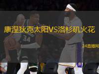 康涅狄克太陽VS洛杉磯火花