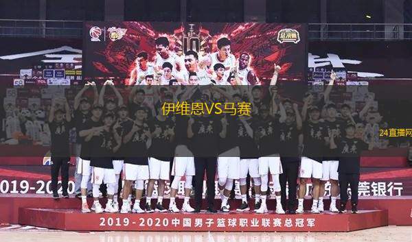 伊維恩VS馬賽