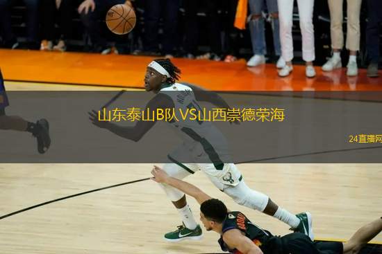 山東泰山B隊VS山西崇德榮海