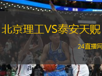 北京理工VS泰安天貺