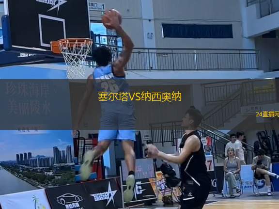 塞爾塔VS納西奧納