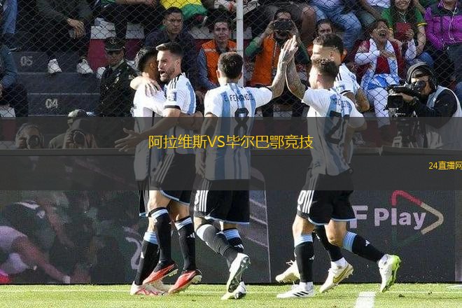 阿拉維斯VS畢爾巴鄂競技