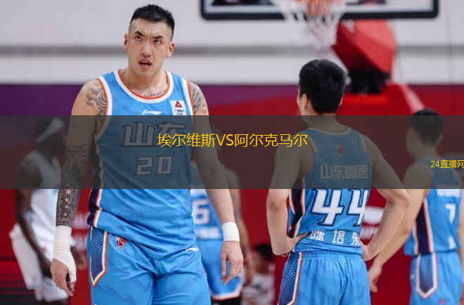 埃爾維斯VS阿爾克馬爾