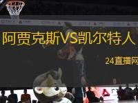 阿賈克斯VS凱爾特人