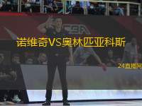 諾維奇VS奧林匹亞科斯
