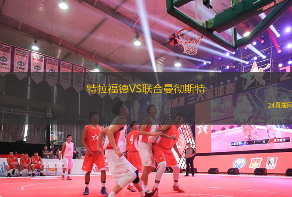 特拉福德VS聯(lián)合曼徹斯特
