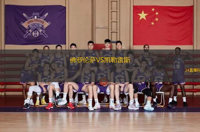 佛羅倫薩VS凱勒雷斯