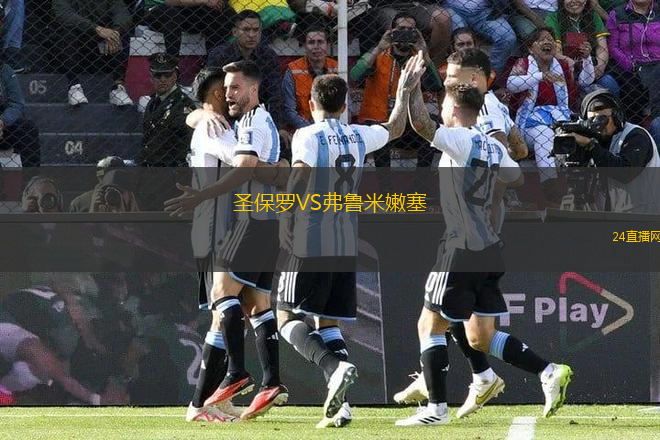 圣保羅VS弗魯米嫩塞