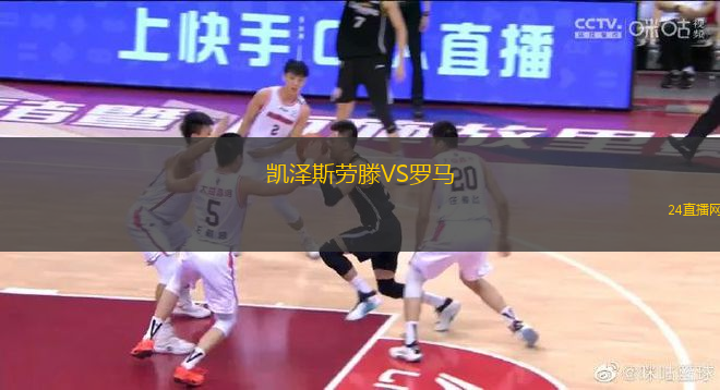 凱澤斯勞滕VS羅馬