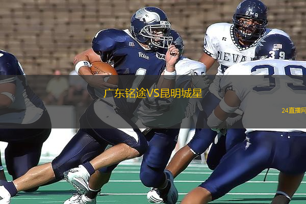 廣東銘途VS昆明城星