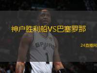 神戶勝利船VS巴塞羅那