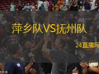 萍鄉隊VS撫州隊