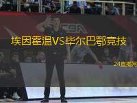 埃因霍溫VS畢爾巴鄂競技