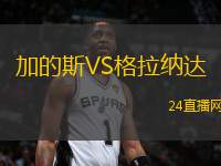加的斯VS格拉納達