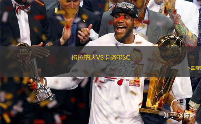 格拉納達VS卡塔爾SC
