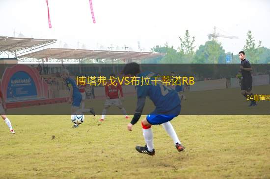 博塔弗戈VS布拉干蒂諾RB