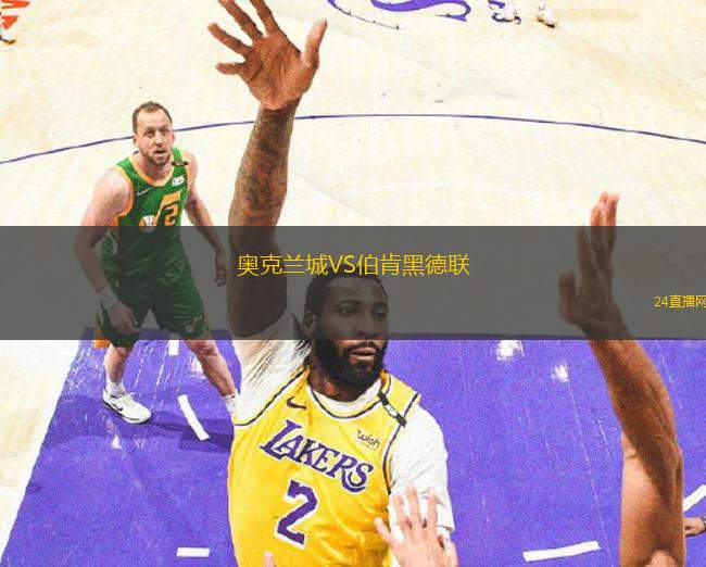 奧克蘭城VS伯肯黑德聯