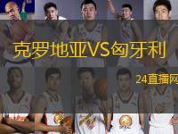 克羅地亞VS匈牙利