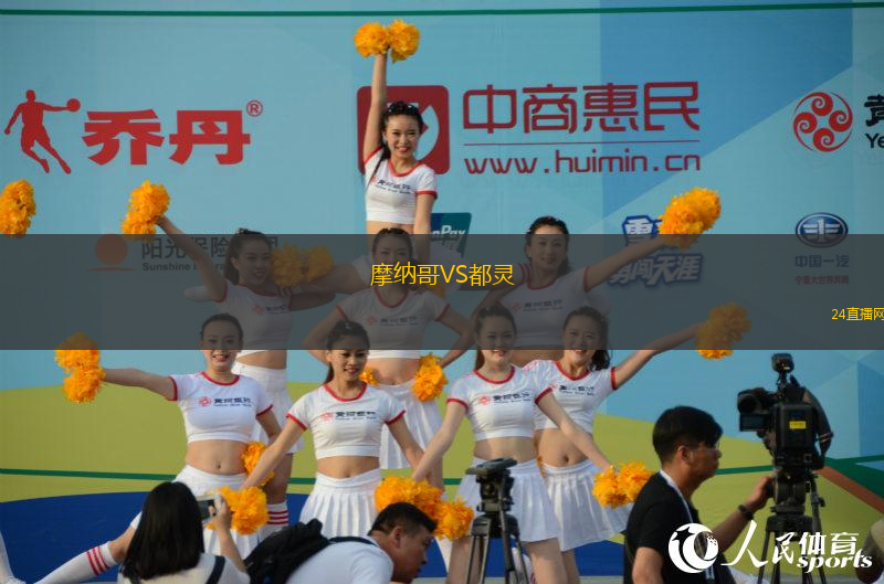 摩納哥VS都靈