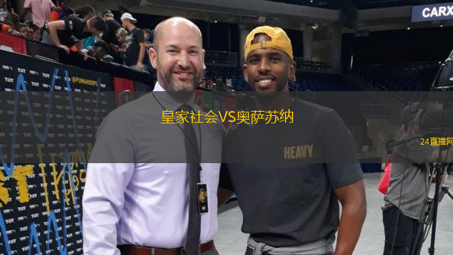 皇家社會(huì)VS奧薩蘇納