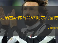 力納雷斯體育會VS阿爾瓦塞特