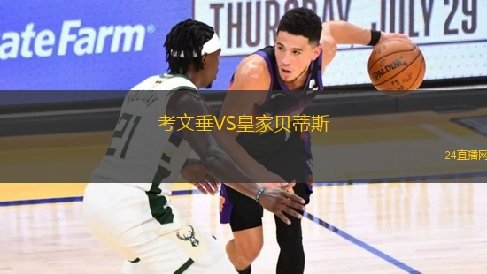 考文垂VS皇家貝蒂斯