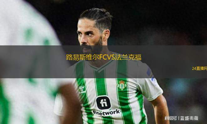 路易斯維爾FCVS法蘭克福