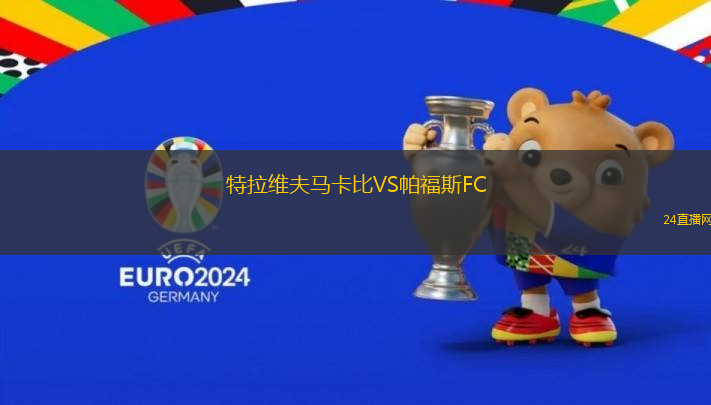 特拉維夫馬卡比VS帕福斯FC