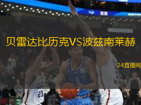 貝雷達比歷克VS波茲南萊赫