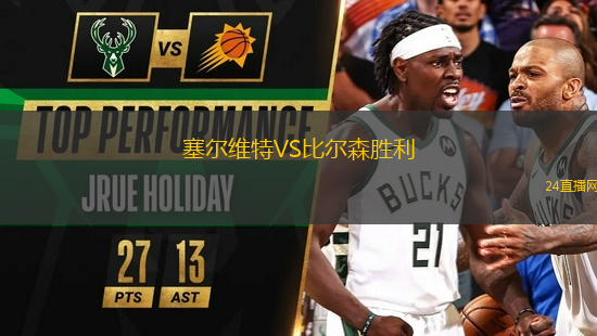 塞爾維特VS比爾森勝利