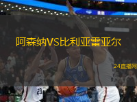 阿森納VS比利亞雷亞爾