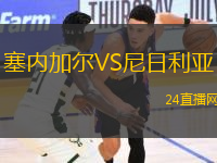 塞內加爾VS尼日利亞