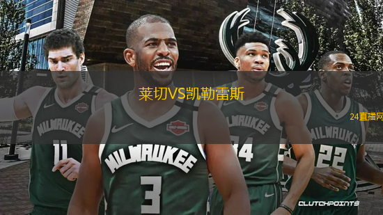 萊切VS凱勒雷斯