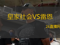 皇家社會(huì)VS雷恩